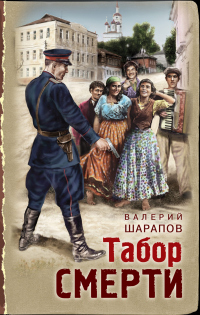 Табор смерти - Валерий Шарапов - Читать книги онлайн | Слушать аудиокниги онлайн | Электронная библиотека books-lib.com