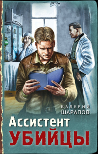 Ассистент убийцы - Валерий Шарапов - Читать книги онлайн | Слушать аудиокниги онлайн | Электронная библиотека books-lib.com