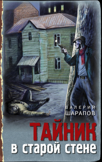 Тайник в старой стене - Валерий Шарапов - Читать книги онлайн | Слушать аудиокниги онлайн | Электронная библиотека books-lib.com