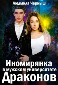 Иномирянка в мужском университете Драконов - Людмила Черныш - Читать книги онлайн | Слушать аудиокниги онлайн | Электронная библиотека books-lib.com