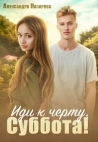 Иди к черту, Суббота! - Александра Назарова - Читать книги онлайн | Слушать аудиокниги онлайн | Электронная библиотека books-lib.com