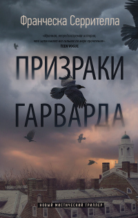 Призраки Гарварда - Франческа Серрителла - Читать книги онлайн | Слушать аудиокниги онлайн | Электронная библиотека books-lib.com