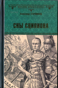 Сны Сципиона - Александр Старшинов - Читать книги онлайн | Слушать аудиокниги онлайн | Электронная библиотека books-lib.com