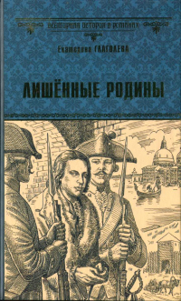 Лишённые родины - Екатерина Глаголева - Читать книги онлайн | Слушать аудиокниги онлайн | Электронная библиотека books-lib.com