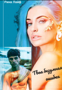 Твоя безумная ошибка - Рина Лайф - Читать книги онлайн | Слушать аудиокниги онлайн | Электронная библиотека books-lib.com