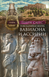 Повседневная жизнь Вавилона и Ассирии. Быт, религия, культура - Генри Уильям Фредерик Саггс - Читать книги онлайн | Слушать аудиокниги онлайн | Электронная библиотека books-lib.com