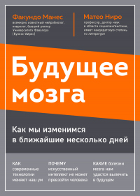 Будущее мозга. Как мы изменимся в ближайшие несколько лет - Матео Ниро - Читать книги онлайн | Слушать аудиокниги онлайн | Электронная библиотека books-lib.com