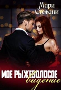 Мое рыжеволосое видение - Мари Стефани - Читать книги онлайн | Слушать аудиокниги онлайн | Электронная библиотека books-lib.com