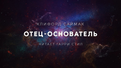 Клиффорд Саймак - Отец-основатель - Читать книги онлайн | Слушать аудиокниги онлайн | Электронная библиотека books-lib.com