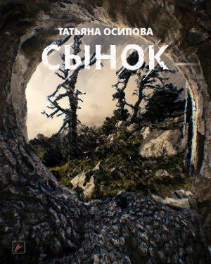 Осипова Татьяна - Сынок - Читать книги онлайн | Слушать аудиокниги онлайн | Электронная библиотека books-lib.com