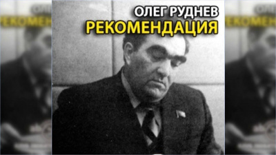 Руднев Олег - Рекомендация - Читать книги онлайн | Слушать аудиокниги онлайн | Электронная библиотека books-lib.com