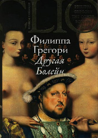 Другая Болейн [= Еще одна из рода Болейн ] - Филиппа Грегори - Читать книги онлайн | Слушать аудиокниги онлайн | Электронная библиотека books-lib.com