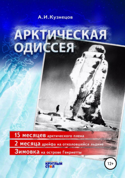 Кузнецов Александр - Арктическая Одиссея - Читать книги онлайн | Слушать аудиокниги онлайн | Электронная библиотека books-lib.com