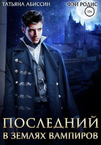Последний. В землях вампиров - Татьяна Абиссин - Читать книги онлайн | Слушать аудиокниги онлайн | Электронная библиотека books-lib.com