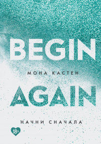 Начни сначала - Мона Кастен - Читать книги онлайн | Слушать аудиокниги онлайн | Электронная библиотека books-lib.com
