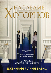 Наследие Хоторнов - Дженнифер Линн Барнс - Читать книги онлайн | Слушать аудиокниги онлайн | Электронная библиотека books-lib.com