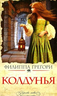 Колдунья - Филиппа Грегори - Читать книги онлайн | Слушать аудиокниги онлайн | Электронная библиотека books-lib.com