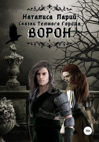 Сказки темного города. Ворон - Наталиса Ларий - Читать книги онлайн | Слушать аудиокниги онлайн | Электронная библиотека books-lib.com