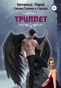 Сказки темного города. Триплет - Наталиса Ларий - Читать книги онлайн | Слушать аудиокниги онлайн | Электронная библиотека books-lib.com
