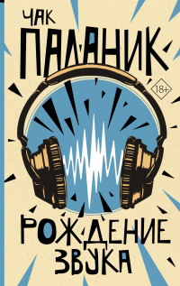 Рождение звука - Чак Паланик - Читать книги онлайн | Слушать аудиокниги онлайн | Электронная библиотека books-lib.com