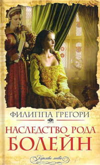 Наследство рода Болейн - Филиппа Грегори - Читать книги онлайн | Слушать аудиокниги онлайн | Электронная библиотека books-lib.com