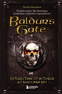 Baldur’s Gate. Путешествие от истоков до классики RPG - Максанс Деграндель - Читать книги онлайн | Слушать аудиокниги онлайн | Электронная библиотека books-lib.com