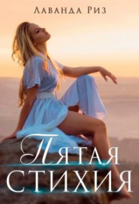 Пятая стихия - Лаванда Риз - Читать книги онлайн | Слушать аудиокниги онлайн | Электронная библиотека books-lib.com