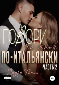 Говори со мной по-итальянски. Книга 2 - Лаура Тонян - Читать книги онлайн | Слушать аудиокниги онлайн | Электронная библиотека books-lib.com