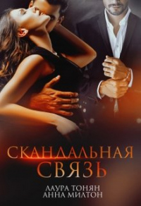 Скандальная связь - Анна Милтон - Читать книги онлайн | Слушать аудиокниги онлайн | Электронная библиотека books-lib.com