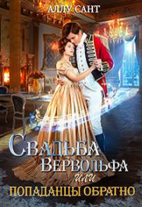 Свадьба вервольфа или попаданцы обратно - Аллу Сант - Читать книги онлайн | Слушать аудиокниги онлайн | Электронная библиотека books-lib.com