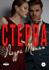 Стерва - Лаура Тонян - Читать книги онлайн | Слушать аудиокниги онлайн | Электронная библиотека books-lib.com