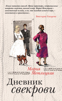 Дневник свекрови - Мария Метлицкая - Читать книги онлайн | Слушать аудиокниги онлайн | Электронная библиотека books-lib.com