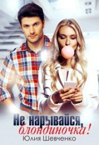 Не нарывайся, блондиночка! - Юлия Шевченко - Читать книги онлайн | Слушать аудиокниги онлайн | Электронная библиотека books-lib.com