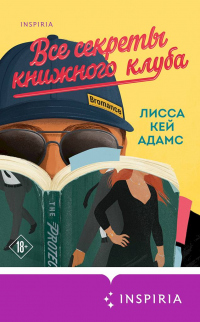 Броманс. Все секреты книжного клуба - Лисса Кей Адамс - Читать книги онлайн | Слушать аудиокниги онлайн | Электронная библиотека books-lib.com