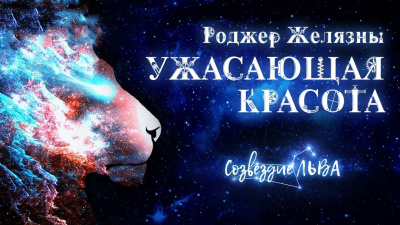 Желязны Роджер - Ужасающая красота - Читать книги онлайн | Слушать аудиокниги онлайн | Электронная библиотека books-lib.com