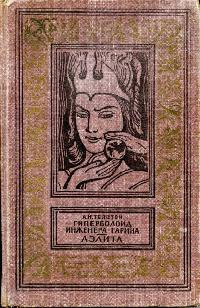 Гиперболоид инженера Гарина - Алексей Николаевич Толстой - Читать книги онлайн | Слушать аудиокниги онлайн | Электронная библиотека books-lib.com