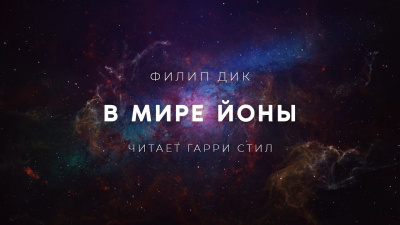Дик Филип - В мире Йоны - Читать книги онлайн | Слушать аудиокниги онлайн | Электронная библиотека books-lib.com