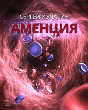 Кулагин Сергей - Аменция - Читать книги онлайн | Слушать аудиокниги онлайн | Электронная библиотека books-lib.com