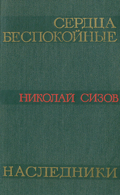 Сизов Николай - Сердца беспокойные - Читать книги онлайн | Слушать аудиокниги онлайн | Электронная библиотека books-lib.com