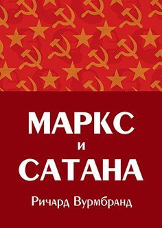 Вурмбранд Ричард - Маркс и Сатана - Читать книги онлайн | Слушать аудиокниги онлайн | Электронная библиотека books-lib.com