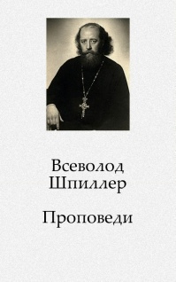Шпиллер Всеволод - Проповеди - Читать книги онлайн | Слушать аудиокниги онлайн | Электронная библиотека books-lib.com