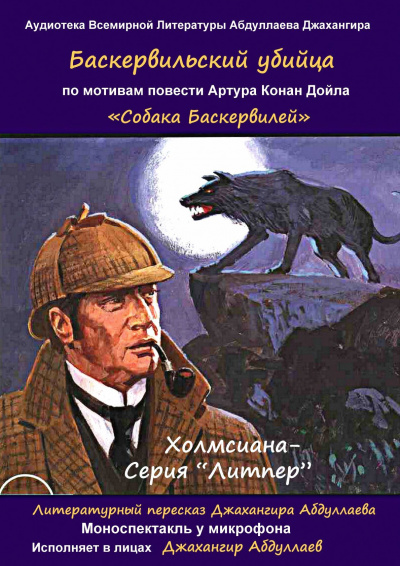 Дойл Артур Конан, Джангир - Баскервильский убийца - Читать книги онлайн | Слушать аудиокниги онлайн | Электронная библиотека books-lib.com