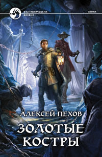Золотые костры - Алексей Пехов - Читать книги онлайн | Слушать аудиокниги онлайн | Электронная библиотека books-lib.com