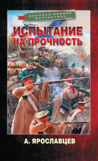 Испытание на прочность - Александр Ярославцев - Читать книги онлайн | Слушать аудиокниги онлайн | Электронная библиотека books-lib.com