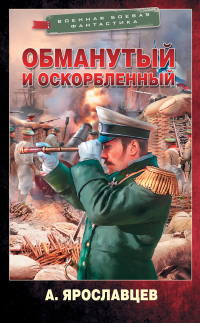 Обманутый и оскорбленный - Александр Ярославцев - Читать книги онлайн | Слушать аудиокниги онлайн | Электронная библиотека books-lib.com