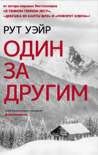 Один за другим - Рут Уэйр - Читать книги онлайн | Слушать аудиокниги онлайн | Электронная библиотека books-lib.com