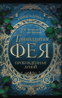 Пробуждённая луной - Юлия Адриан - Читать книги онлайн | Слушать аудиокниги онлайн | Электронная библиотека books-lib.com