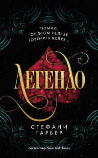 Легендо - Стефани Гарбер - Читать книги онлайн | Слушать аудиокниги онлайн | Электронная библиотека books-lib.com