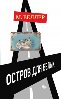 Остров для белых - Михаил Веллер - Читать книги онлайн | Слушать аудиокниги онлайн | Электронная библиотека books-lib.com