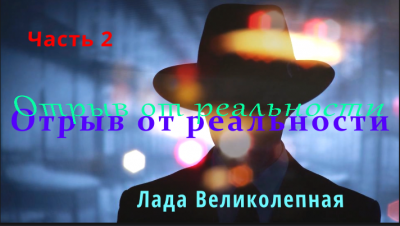 Олег Гром - Отрыв от реальности - Читать книги онлайн | Слушать аудиокниги онлайн | Электронная библиотека books-lib.com